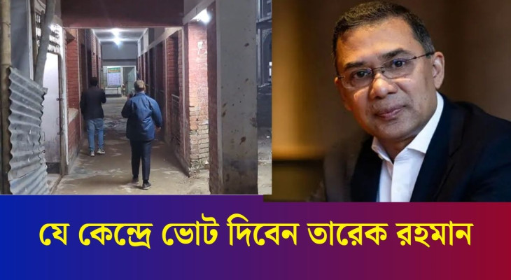 রাত পোহালেই নির্বাচন, যে কেন্দ্রে ভোট দিবেন তারেক রহমান